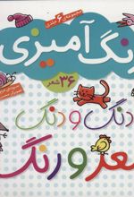 کتاب دنگ و دنگ شعر و رنگ