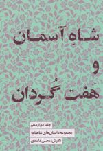 کتاب شاه آسمان و هفت گردان