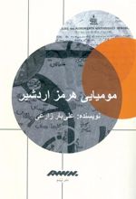 کتاب مومیایی هرمز اردشیر