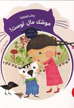 کتاب پیشی کوچولو! موشک مال توست!