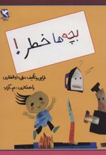 کتاب بچه ها خطر!