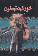 کتاب خورشید تیسفون