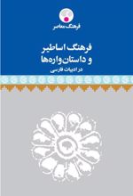 کتاب فرهنگ اساطیر و داستان واره ها در ادبیات فارسی