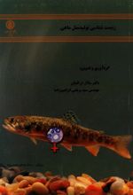 جلد کتاب زیست‌شناسی تولیدمثل ماهی
