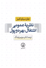 کتاب نظریه ی عمومی اشتغال ، بهره و پول