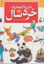 کتاب دایره المعارف خردسال