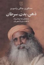 کتاب ذهن ، بدن ، سرطان