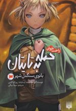 کتاب حمله به تایتان (جلد سوم)