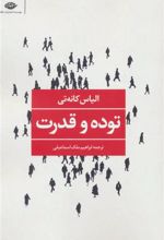 کتاب توده و قدرت