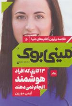 کتاب 13 کاری که افراد هوشمند انجام نمی دهند