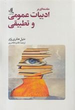 کتاب مقدمه ای بر ادبیات عمومی و تطبیقی