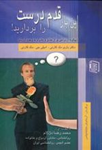 کتاب این بار قدم درست را بردارید!