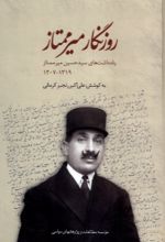 کتاب روزنگار میرممتاز