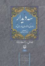 کتاب سه دیدار با مردی که از فراسوی باور ما می آمد - جلد اول