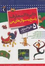 کتاب دایره المعارف پاسخ به سوال های من