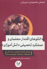 کتاب الگوهای اقتدار معلمان و عملکرد تحصیلی دانش آموزان