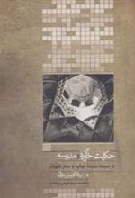 کتاب حکایت خرگرد و مدرسه