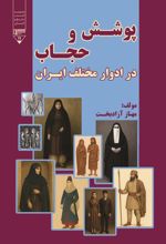 جلد کتاب پوشش و حجاب