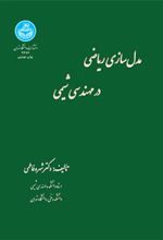 کتاب مدل سازی ریاضی در مهندسی شیمی