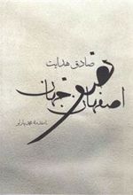 کتاب اصفهان نصف جهان