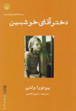 کتاب دختر آقای خوشبین
