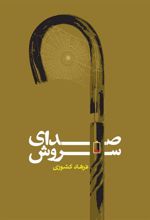 کتاب صدای سروش