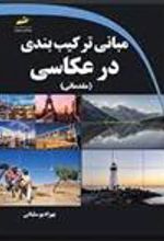 کتاب مبانی ترکیب بندی در عکاسی مقدماتی