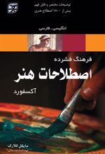کتاب فرهنگ فشرده اصطلاحات هنر آکسفورد