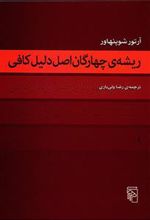 کتاب ریشه چهارگان اصل دلیل کافی