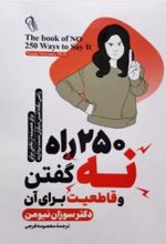 کتاب 250 راه برای نه گفتن و قاطعیت برای آن