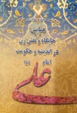 کتاب مجموعه مقالات همایش جایگاه و نقش زن در اندیشه و حکومت امام علی (ع)