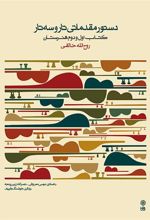 کتاب دستور مقدماتی تار و سه تار
