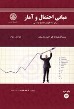 جلد کتاب مبانی احتمال و آمار برای دانشجویان علوم و مهندسی