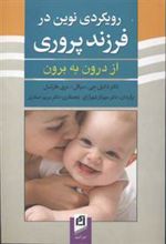 کتاب رویکردی نوین در فرزندپروری