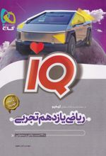 ریاضی یازدهم تجربی IQ