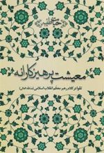 کتاب معیشت پرهیزکارانه