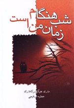 کتاب شب هنگام زمان من است