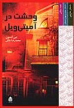 جلد کتاب وحشت در آمیتی ویل