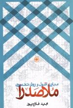 کتاب مبانی اصول و روش تفسیری ملاصدرا