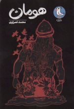 کتاب هومان