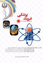 جلد کتاب فیزیک پزشکی
