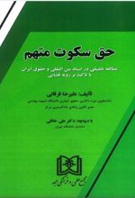 کتاب حق سکوت متهم