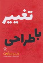 کتاب تغییر با طراحی