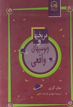 جلد کتاب مریخیها و ونوسیهای واقعی