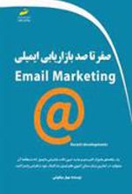 کتاب صفر تا صد بازاریابی ایمیلی