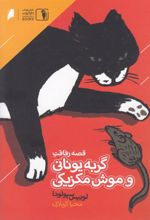 کتاب قصه رفاقت گربه یونانی و موش مکزیکی