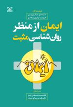 کتاب ایمان از منظر روان شناسی مثبت