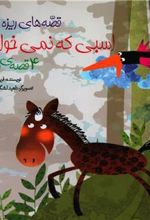 کتاب اسبی که نمی خوابید و 4 قصه ی دیگر