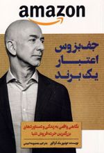 کتاب جف بزوس اعتبار یک برند