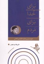 جلد کتاب برای خدا برای مردم